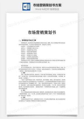 高效營銷策劃，從專業模板開始 熊貓辦公市場營銷策劃Word模板詳解