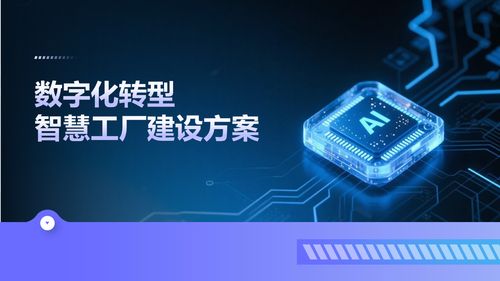 智能制造時代 深度解讀數(shù)字化轉(zhuǎn)型下的智慧工廠建設(shè)解決方案